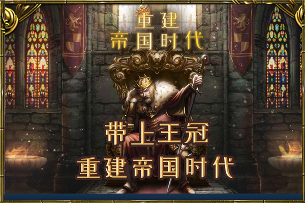 重建帝国时代1