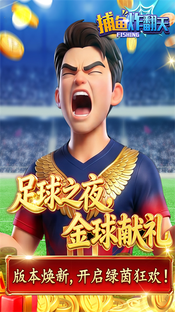 捕鱼炸翻天修仙版4