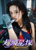 超级星探游戏