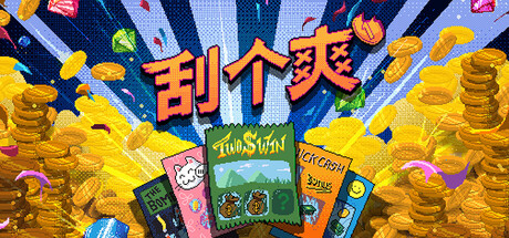 刮个爽刷盘子游戏截图2