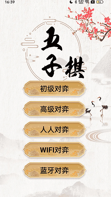 五子棋大师手机版2