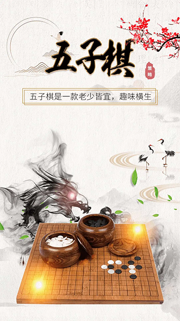 五子棋大师手机版4