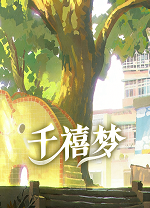 千禧梦游戏