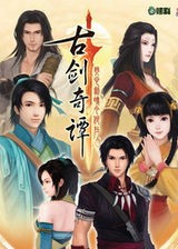古剑奇谭1游戏