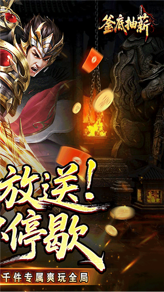 釜底抽薪截图1