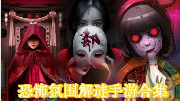 恐怖氛围解谜手游合集-冒险恐怖解谜游戏推荐-浓郁恐怖解谜手游下载