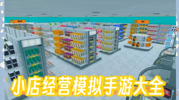 小店经营模拟手游大全-不肝不氪的小店经营手游下载-热门小店经营手游合集