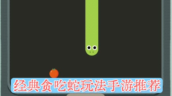 经典贪吃蛇玩法手游推荐-轻量级贪吃蛇手游大全-创新玩法贪吃蛇手游下载