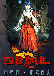 四目朝生幽世府雨夜传说