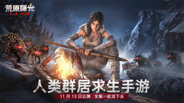 荒原曙光截图4