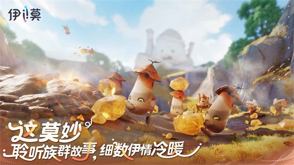 伊莫游戏截图3