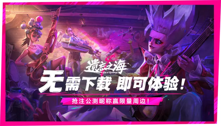 遗忘之海昵称抢注开启