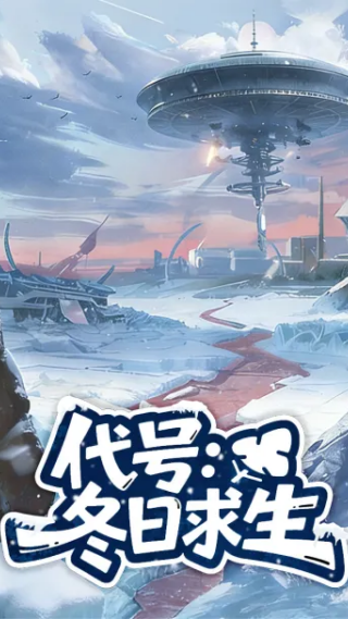 代号冬日求生截图4
