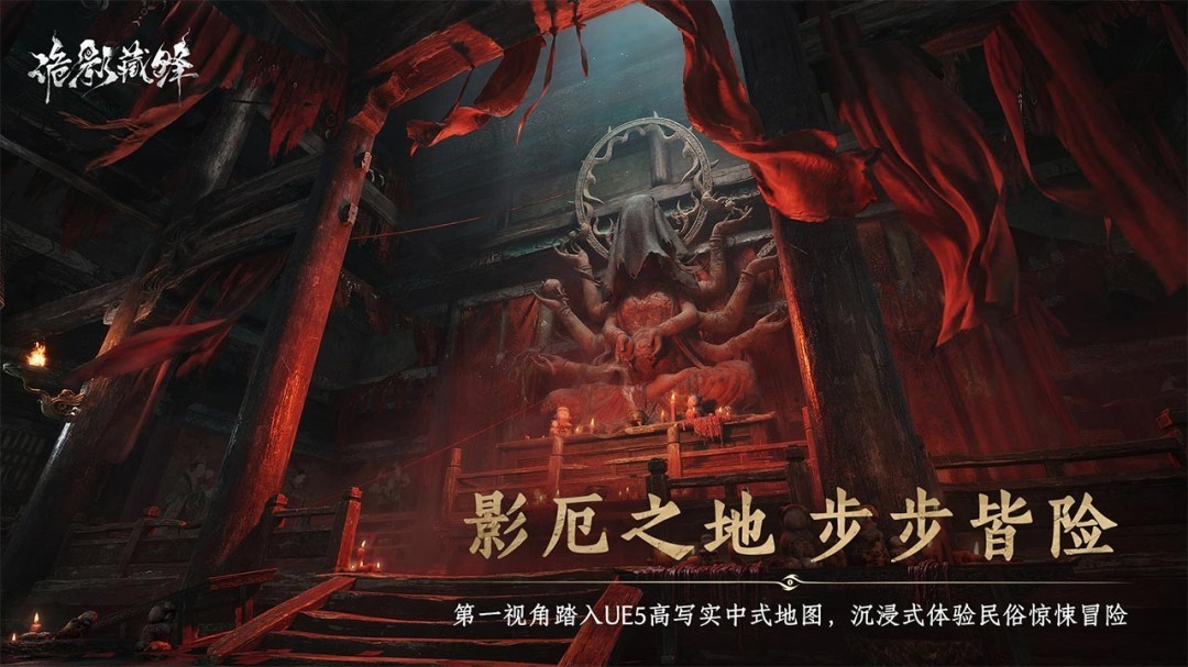 中式志怪搜打撤《诡影藏锋》今日首曝 预约现已开启 携手共斗妖诡