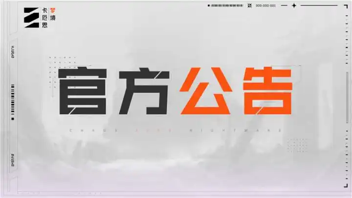 《卡厄思梦境》关于停服维护结束的公告