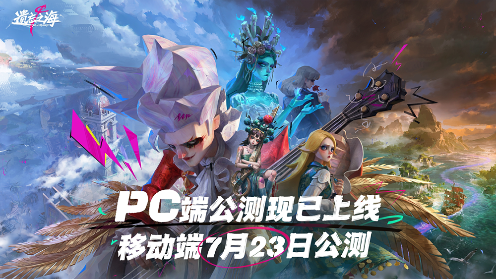《遗忘之海》PC端今日公测，移动端定档7月23日上线