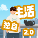 我独自生活无限金币无限体力版