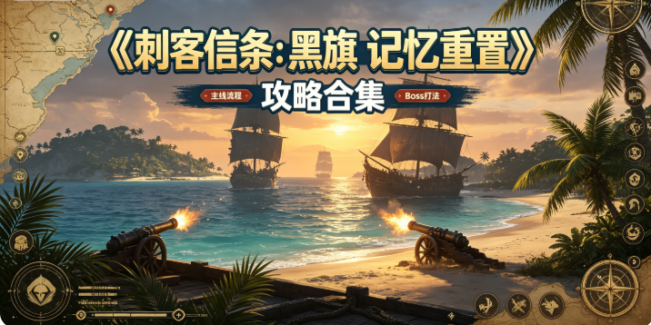 《刺客信条：黑旗 记忆重置》攻略合集(2)：加勒比海的全方位生存指南