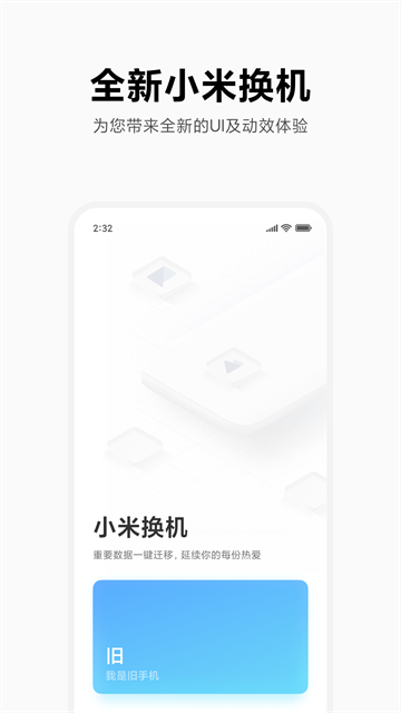 小米换机1