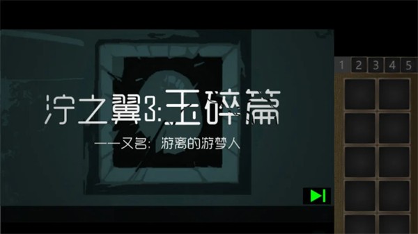 泞之翼3玉碎篇截图2