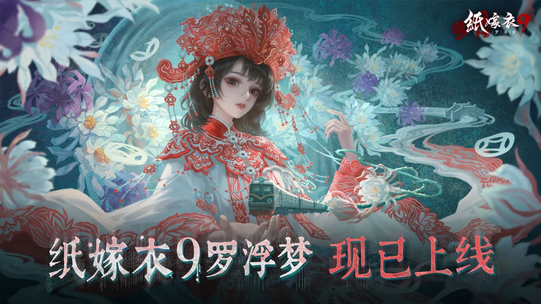 中式民俗悬疑解谜游戏《纸嫁衣9罗浮梦》现已上线！