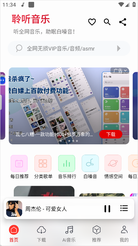 聆听音乐app免费版