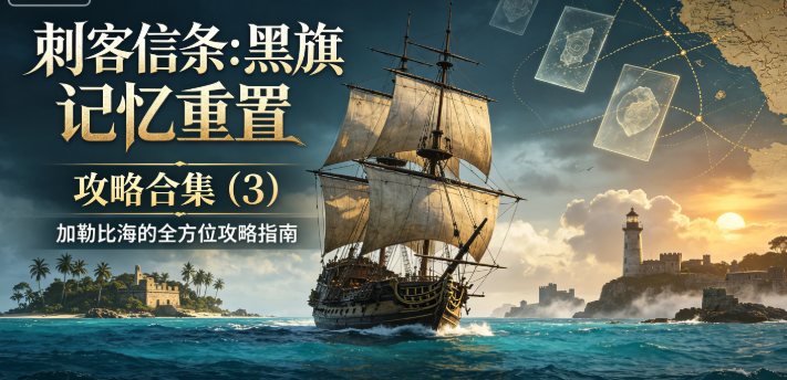 《刺客信条：黑旗 记忆重置》攻略合集 (3)：加勒比海的全方位生存指南