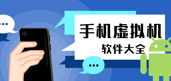 手机虚拟机软件大全下载-免费的虚拟机软件-手机版虚拟机有哪些