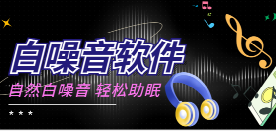 白噪音软件合集-白噪音软件哪个好用-好用免费白噪音app