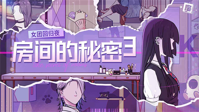 房间的秘密3女团回归夜截图5