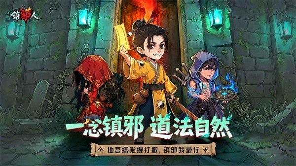 镇邪人游戏截图1