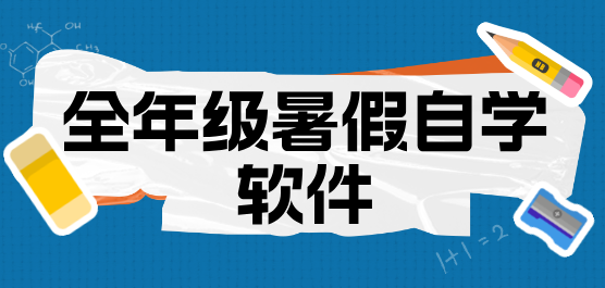 全年级暑假自学软件大全-在家自学用什么软件好-暑假网课软件推荐