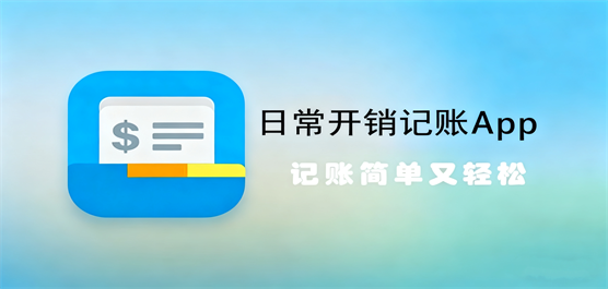 日常开销记账软件大全-免费记账软件推荐-日常记账app推荐