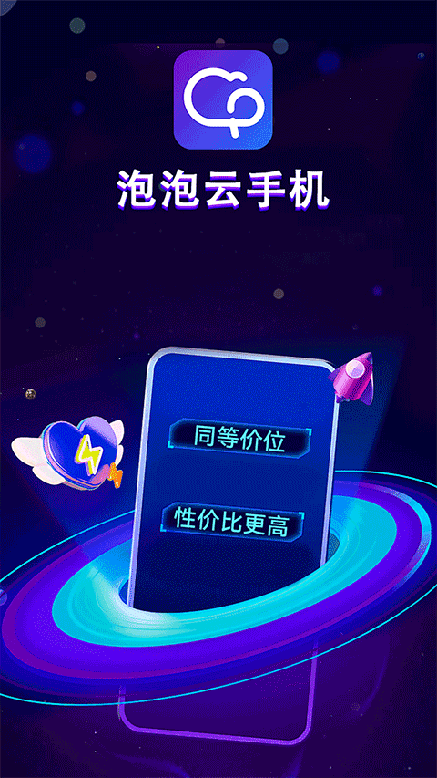 泡泡云手机1