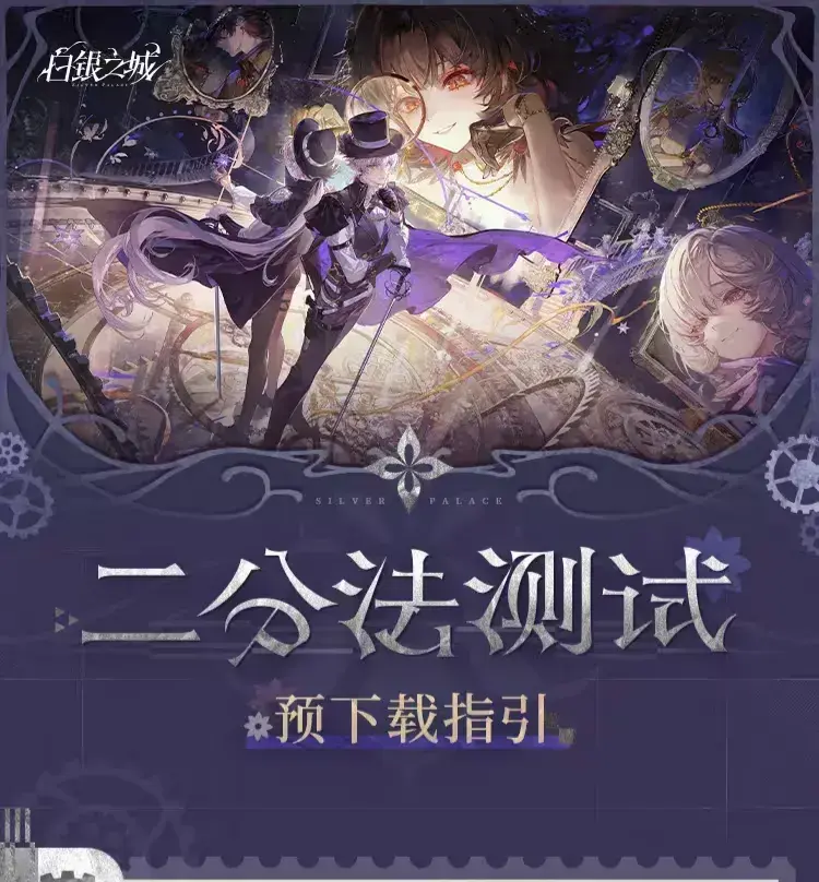 《白银之城》二分法测试预下载通道全面开启