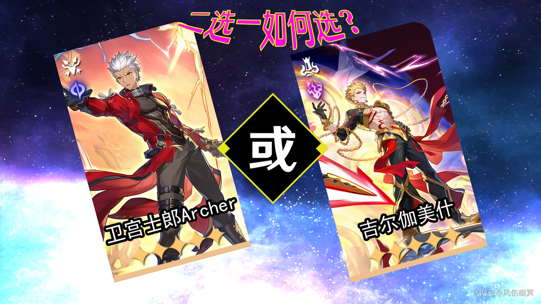 崩坏星穹铁道V4.4版本「Archer」与「吉尔伽美什」选择建议
