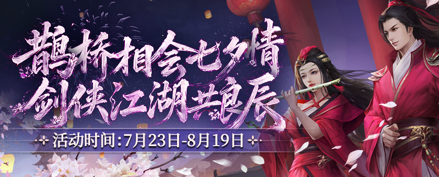 鹊桥相会七夕情 剑侠江湖共良辰 《剑网2》七夕版本今日浪漫开启！