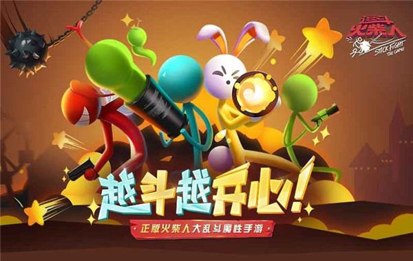 逗斗火柴人截图1