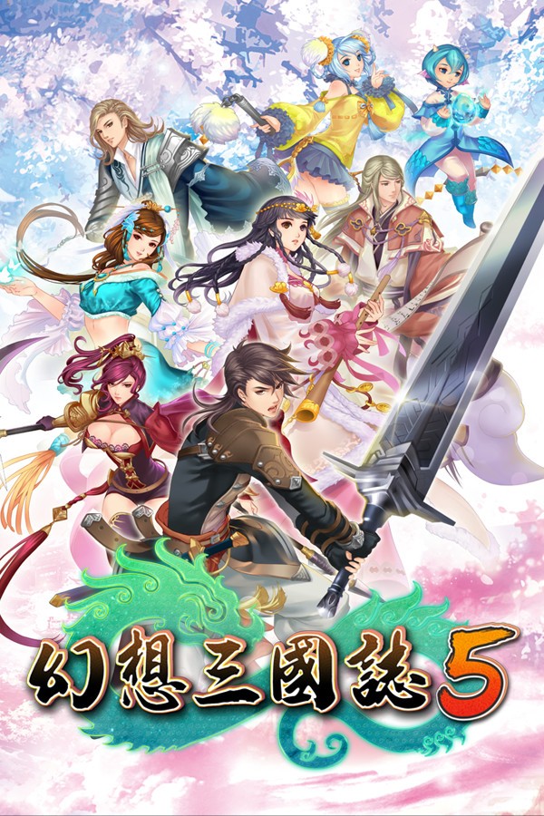 幻想三国志5