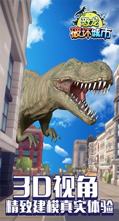 恐龙破坏城市截图1