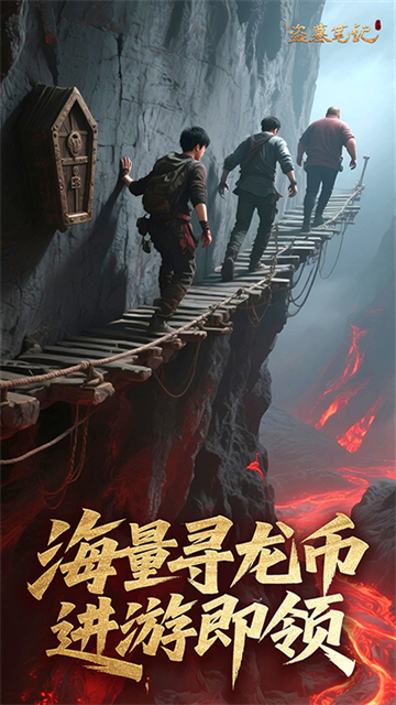 新盗墓笔记截图1