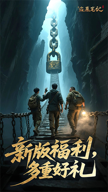 新盗墓笔记截图2