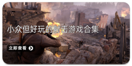 小众但好玩的射击游戏合集-小众好评的射击游戏下载-安卓射击游戏推荐