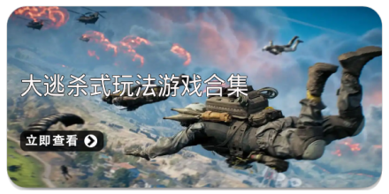 大逃杀类手游合集-安卓大逃杀手游下载-热门的大逃杀类手游推荐