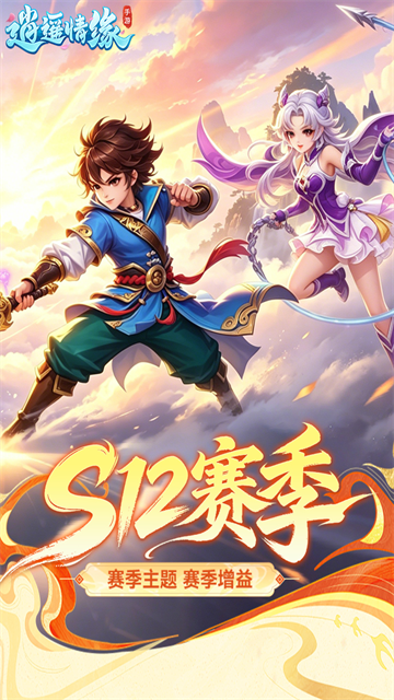 逍遥情缘九游版截图1