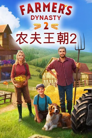 农夫王朝2
