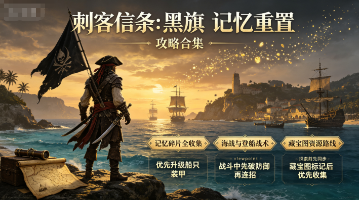 《刺客信条：黑旗 记忆重置》攻略合集 (5)