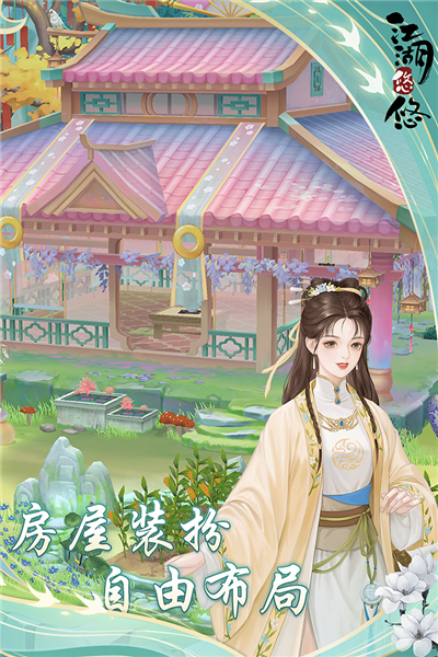 江湖悠悠截图4
