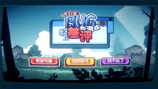 为这充满BUG的游戏送上差评截图2