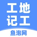 鱼泡工地记工